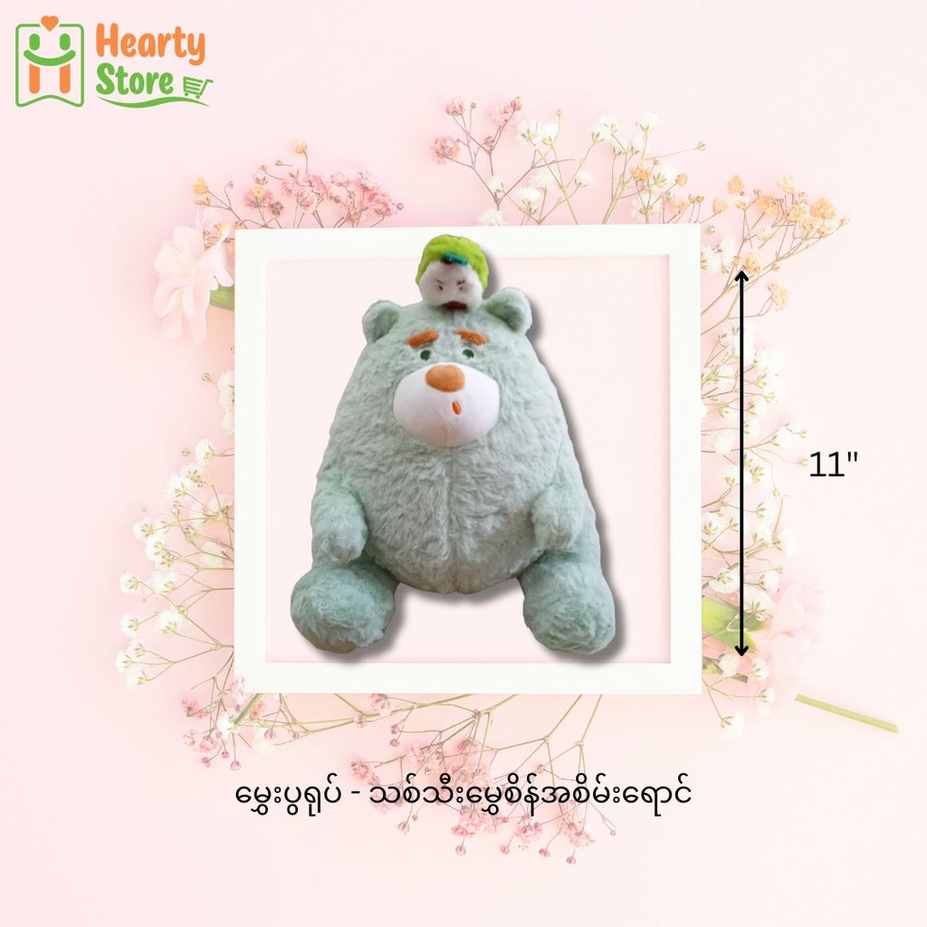 မွှေးပွရုပ် - သစ်သီးမွှေစိန် 11''