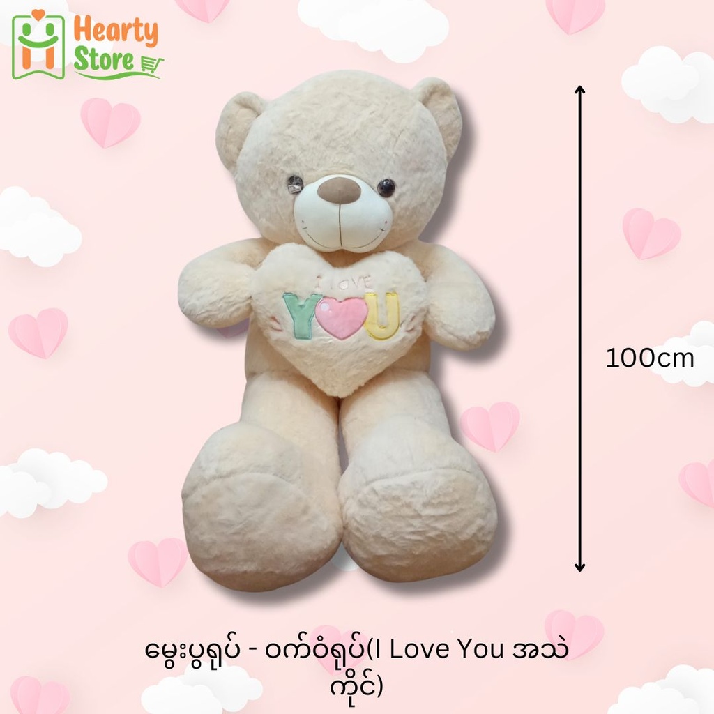 မွှေးပွရုပ် - ဝက်ဝံရုပ် (I Love You အသဲကိုင်) 100cm