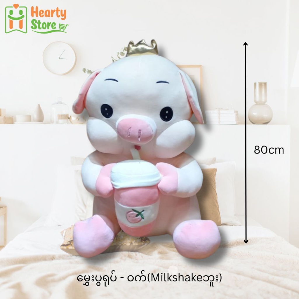 မွှေးပွရုပ် - ဝက် (Milkshake ဘူး) 60cm