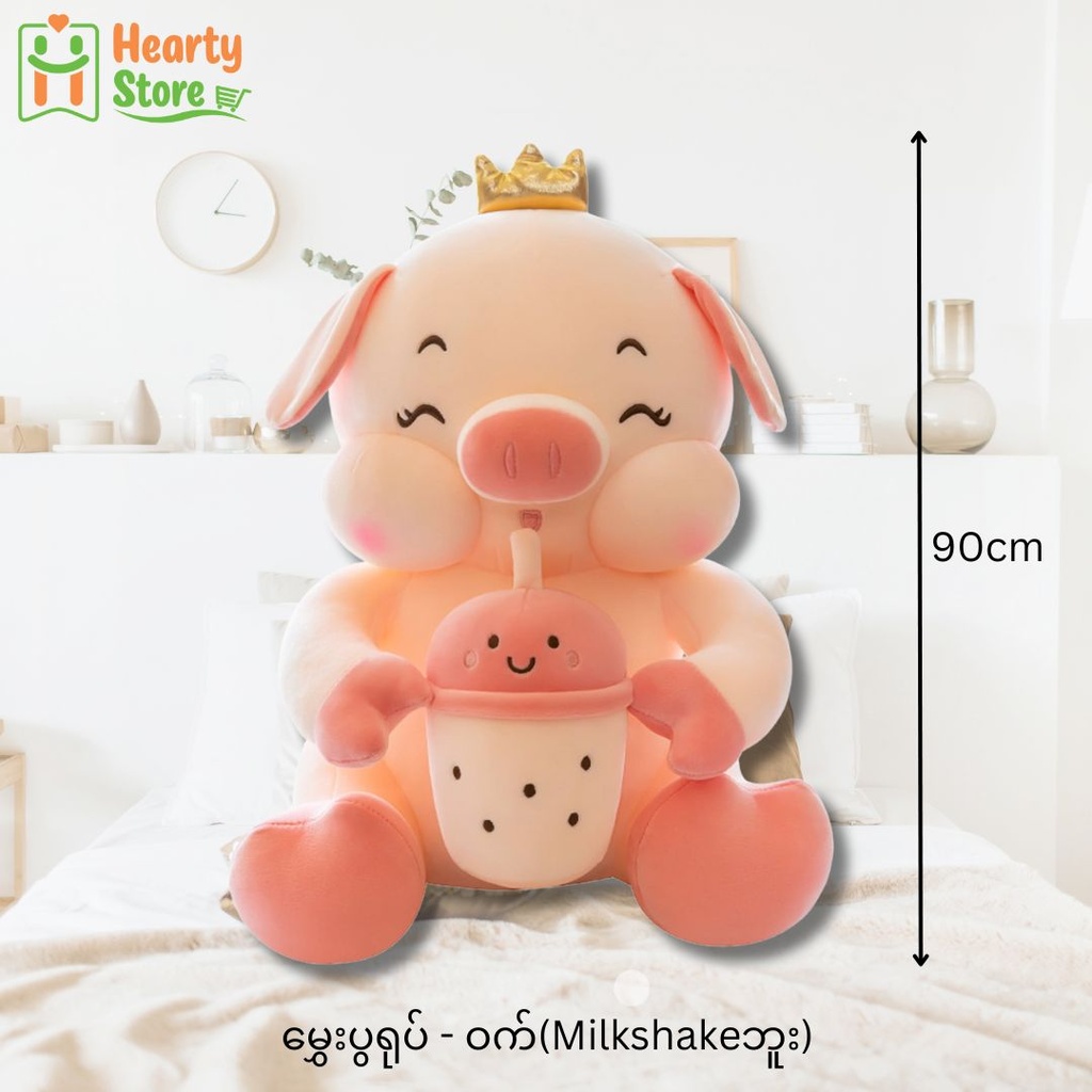 မွှေးပွရုပ် - ဝက် (Milkshake ဘူး) 90cm