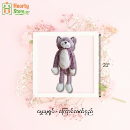 [45-S-CLH-21] မွှေးပွရုပ် - ကြောင်လက်ရှည် 21''